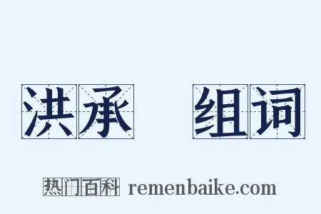 洪承疇组词是什么意思的图片